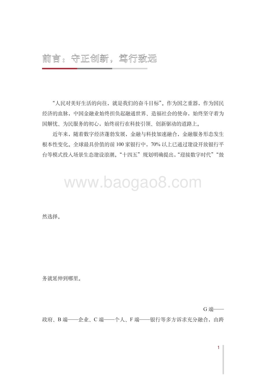 中国银行：金融场景生态建设行业发展白皮书_76页_36mb.pdf_第3页