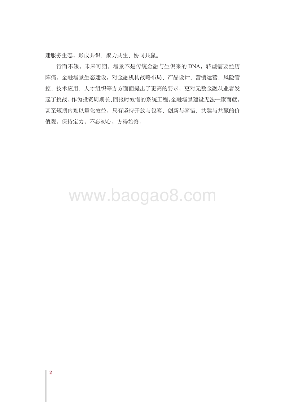 中国银行：金融场景生态建设行业发展白皮书_76页_36mb.pdf_第4页