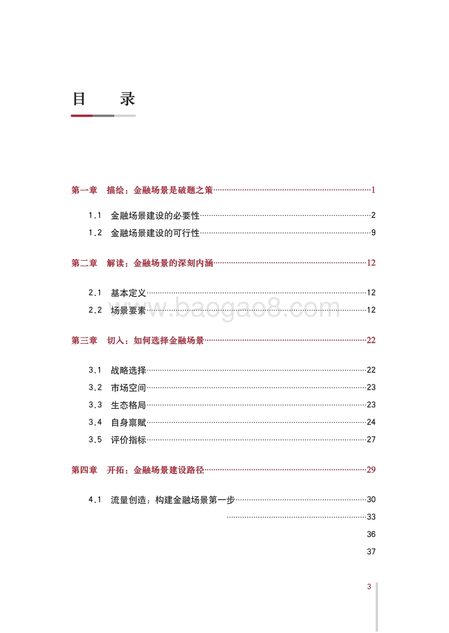 中国银行：金融场景生态建设行业发展白皮书_76页_36mb.pdf_第5页