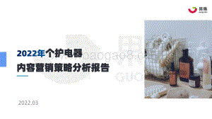 果集数据：2022年“个护电器”内容营销策略分析报告_21页_4mb.pdf