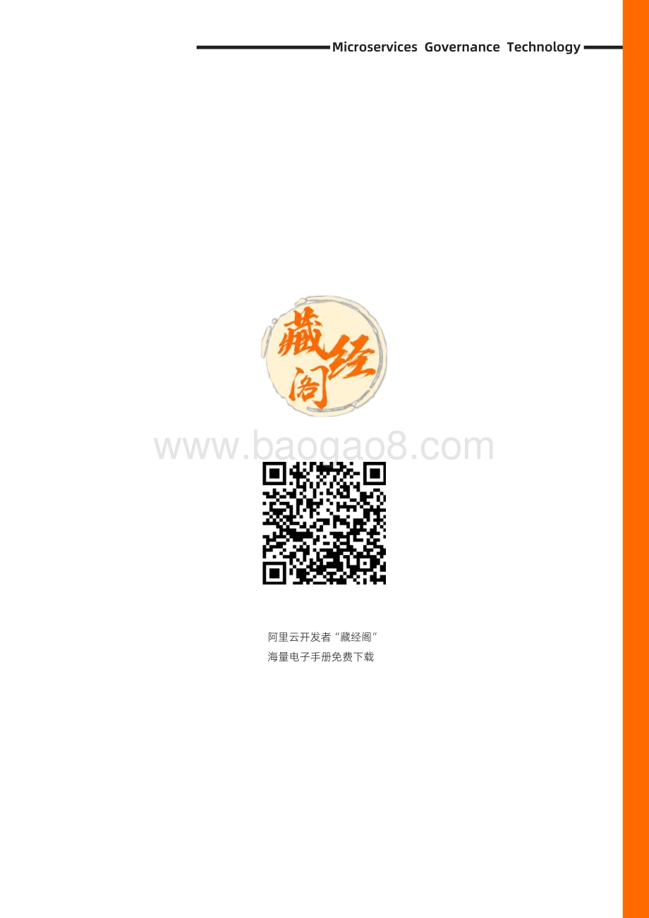 阿里云：微服务治理技术白皮书_379页_19mb.pdf_第3页