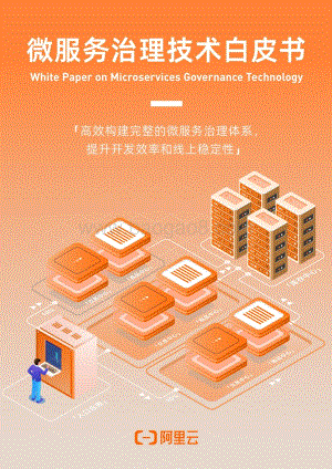 阿里云：微服务治理技术白皮书_379页_19mb.pdf