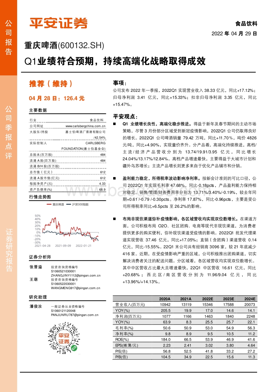 20220429-平安证券-重庆啤酒-600132.SH-Q1业绩符合预期_持续高端化战略取得成效_4页_691kb.pdf_第1页