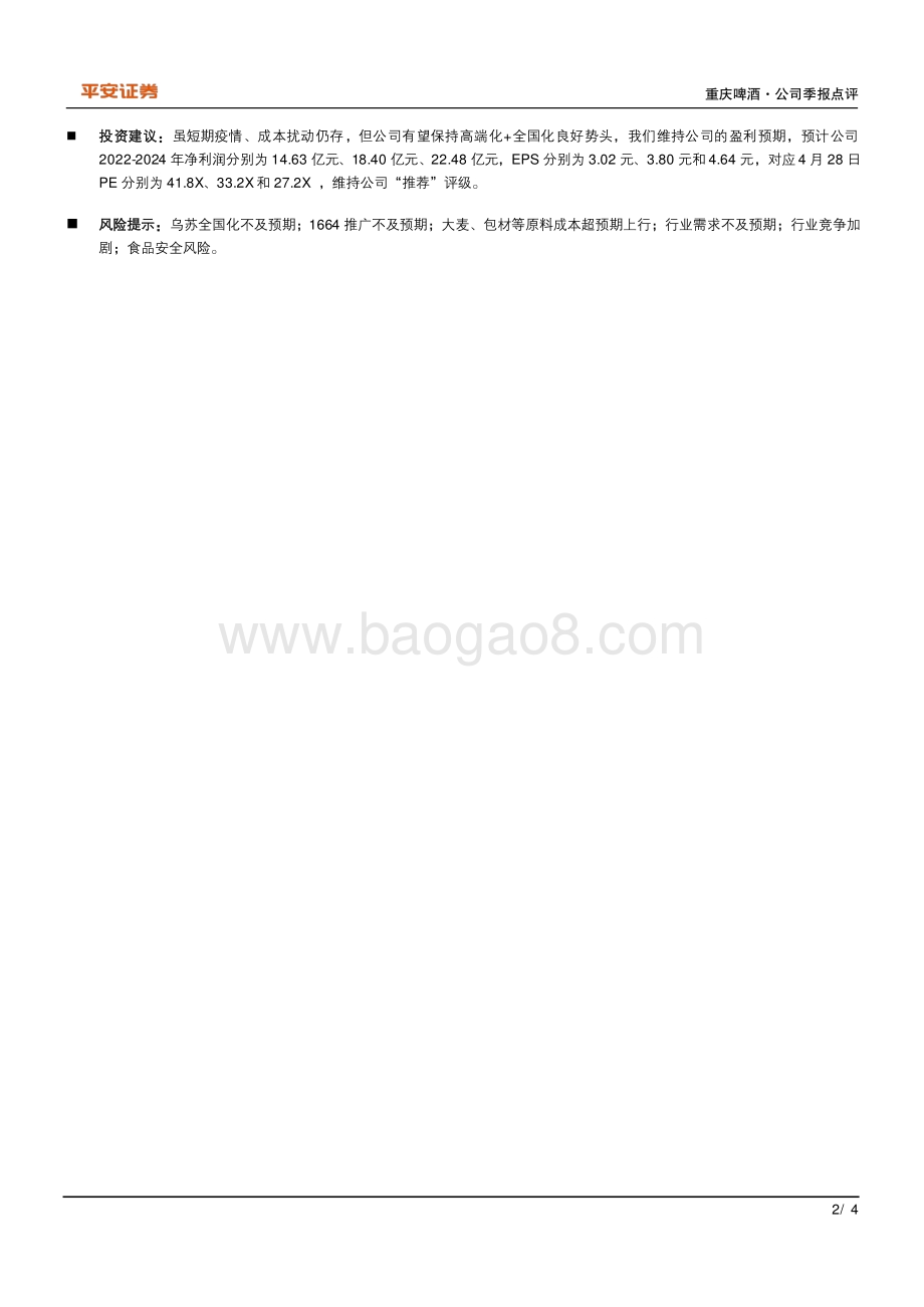 20220429-平安证券-重庆啤酒-600132.SH-Q1业绩符合预期_持续高端化战略取得成效_4页_691kb.pdf_第2页