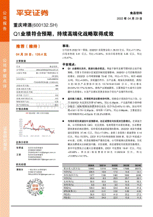 20220429-平安证券-重庆啤酒-600132.SH-Q1业绩符合预期_持续高端化战略取得成效_4页_691kb.pdf
