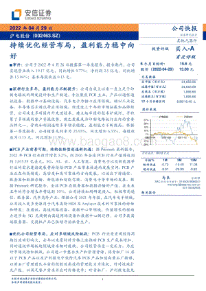 20220429-安信证券-沪电股份-002463.SZ-持续优化经营布局_盈利能力稳中向好_5页_366kb.pdf