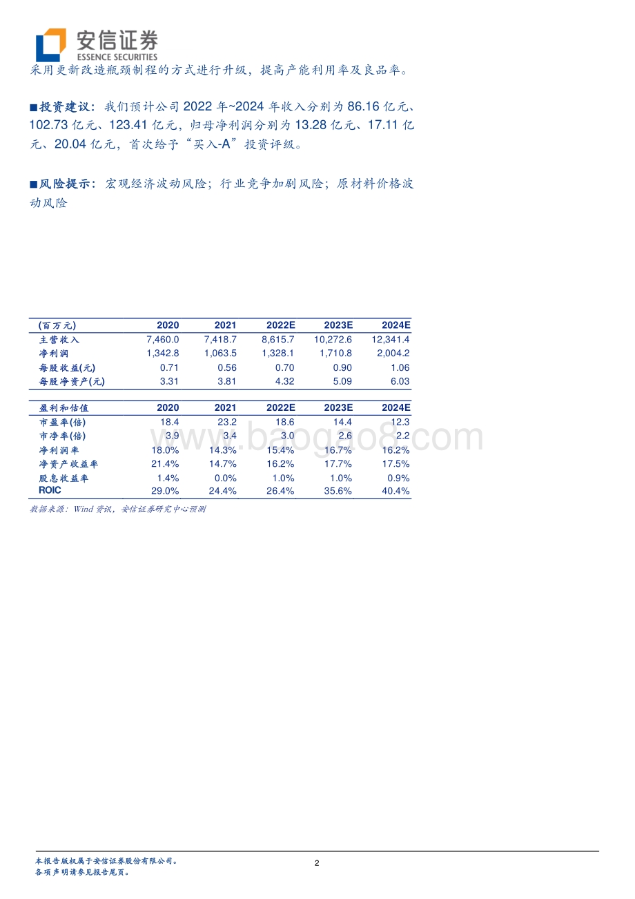 20220429-安信证券-沪电股份-002463.SZ-持续优化经营布局_盈利能力稳中向好_5页_366kb.pdf_第2页