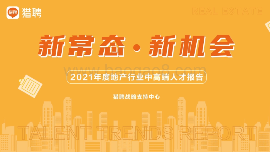 2021年度地产人才报告——猎聘战略业务支持中心_95页_3mb.pdf_第1页