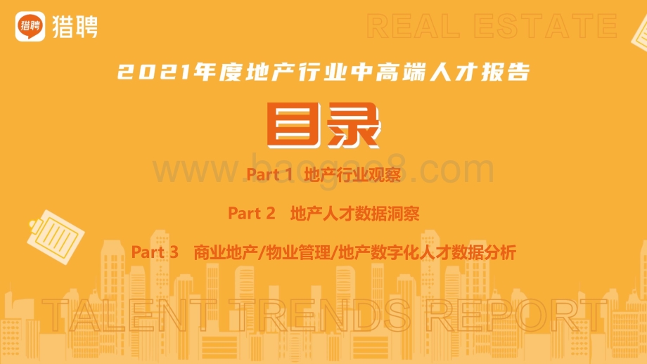 2021年度地产人才报告——猎聘战略业务支持中心_95页_3mb.pdf_第3页
