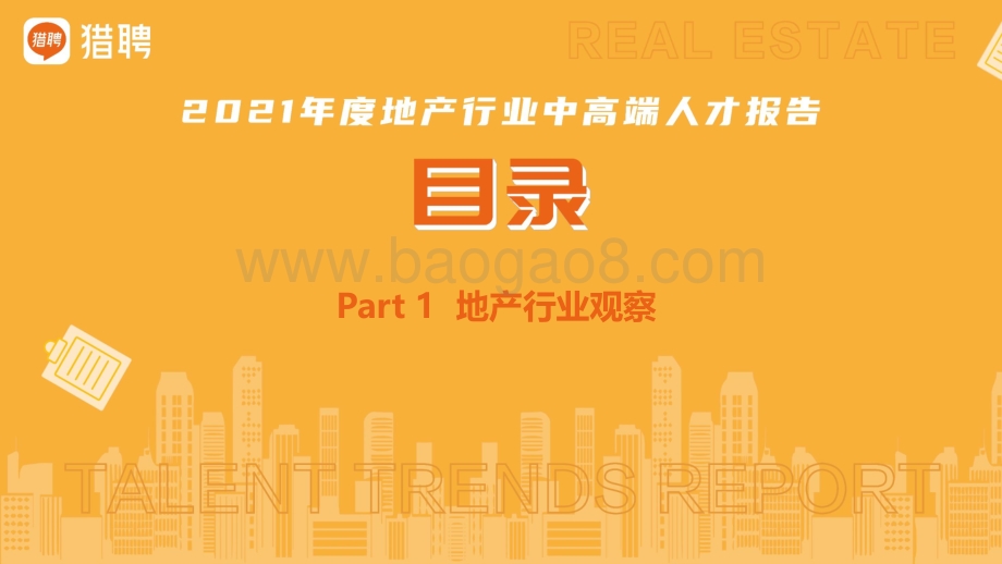 2021年度地产人才报告——猎聘战略业务支持中心_95页_3mb.pdf_第4页