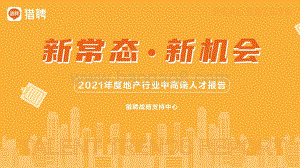 2021年度地产人才报告——猎聘战略业务支持中心_95页_3mb.pdf
