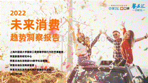 阿里新服务研究中心《未来消费报告》_52页_9mb.pdf