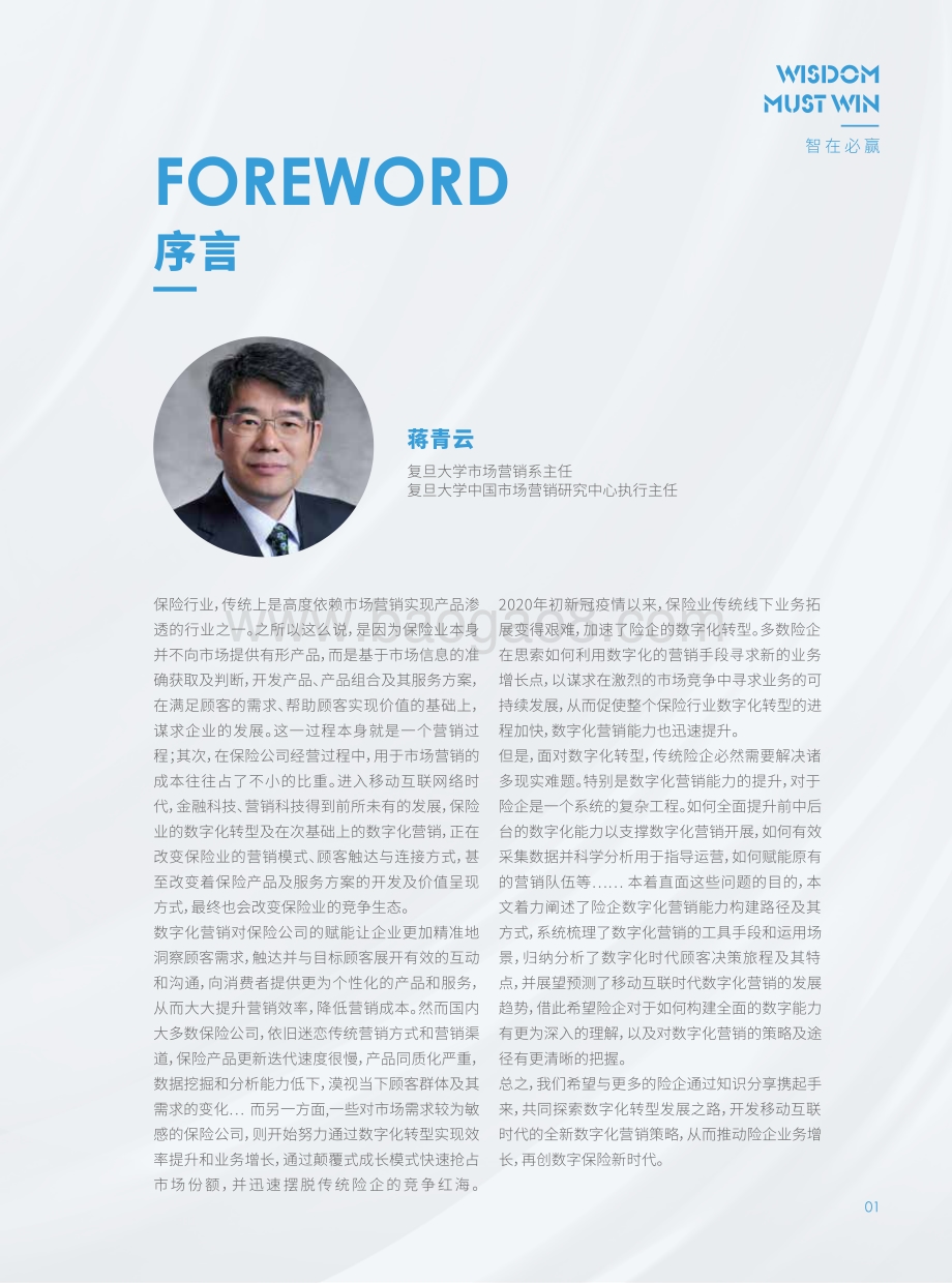复旦大学_众安保险：2021保险数字化营销白皮书_85页_3mb.pdf_第4页