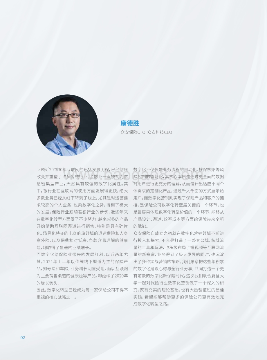 复旦大学_众安保险：2021保险数字化营销白皮书_85页_3mb.pdf_第5页