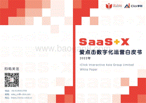 SaaS+X2022爱点击数字化运营白皮书-33页_112mb.pdf