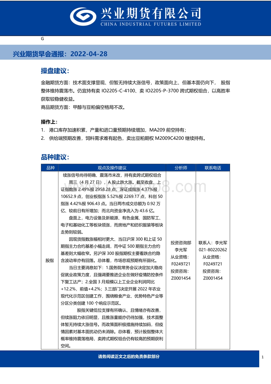 20220428-兴业期货-早会通报_11页_940kb.pdf_第1页