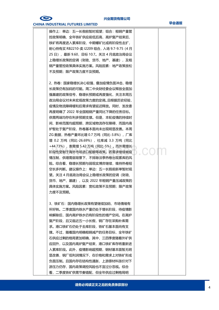 20220428-兴业期货-早会通报_11页_940kb.pdf_第4页