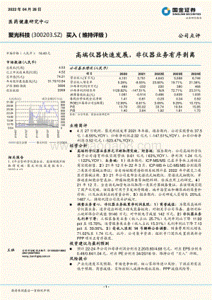 20220428-国金证券-聚光科技-300203.SZ-高端仪器快速发展_非仪器业务有序剥离_4页_1mb.pdf