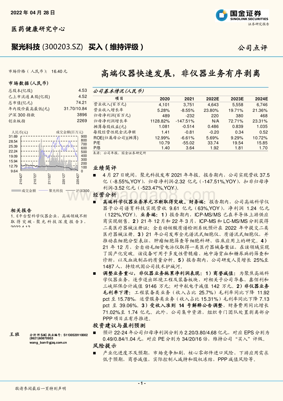 20220428-国金证券-聚光科技-300203.SZ-高端仪器快速发展_非仪器业务有序剥离_4页_1mb.pdf_第1页