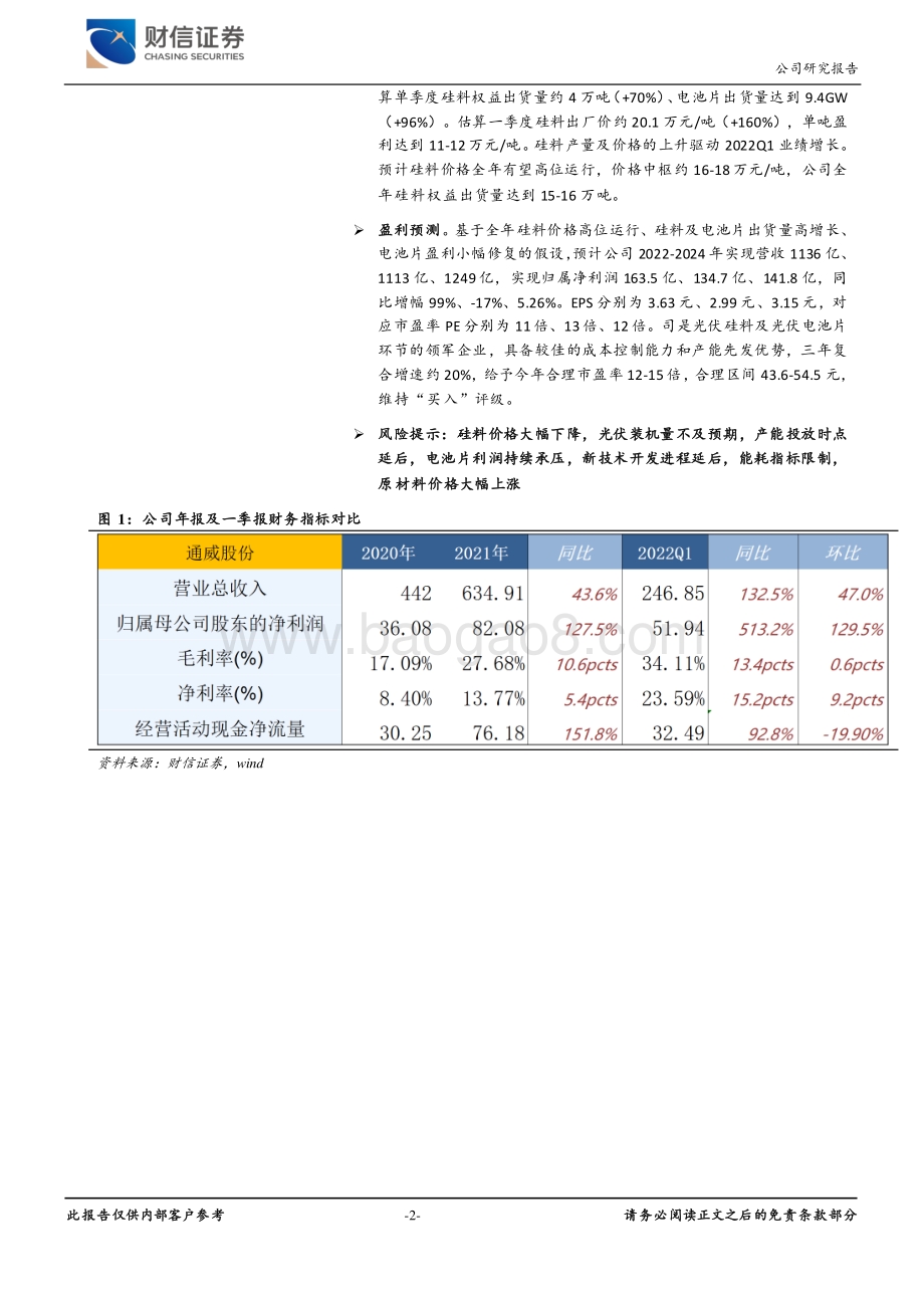 20220427-财信证券-通威股份-600438.SH-硅料盈利能力突出_产能规划如期执行_4页_715kb.pdf_第2页