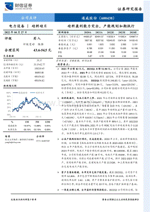 20220427-财信证券-通威股份-600438.SH-硅料盈利能力突出_产能规划如期执行_4页_715kb.pdf