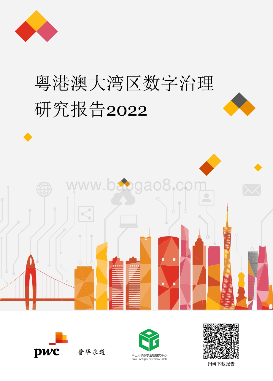 普华永道：粤港澳大湾区数字治理研究报告2022_53页_867kb.pdf_第1页