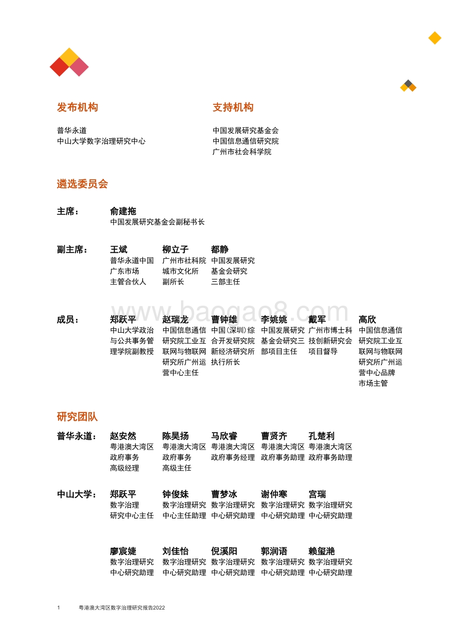 普华永道：粤港澳大湾区数字治理研究报告2022_53页_867kb.pdf_第2页