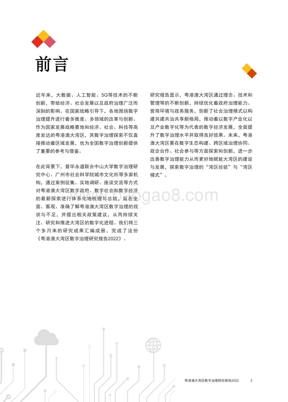 普华永道：粤港澳大湾区数字治理研究报告2022_53页_867kb.pdf_第3页