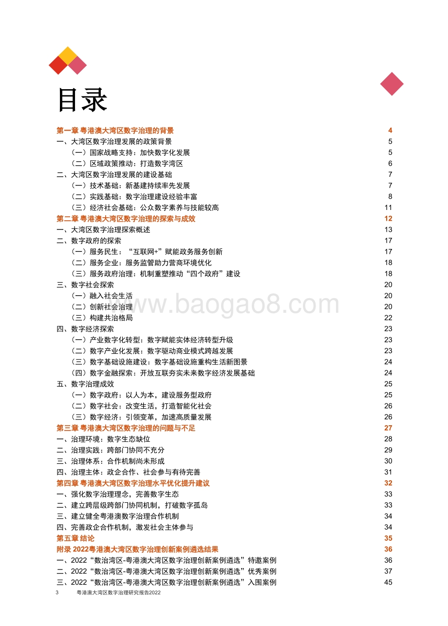 普华永道：粤港澳大湾区数字治理研究报告2022_53页_867kb.pdf_第4页