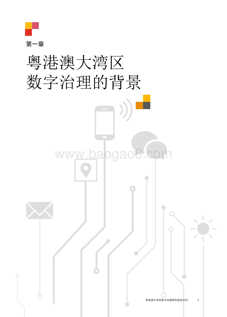 普华永道：粤港澳大湾区数字治理研究报告2022_53页_867kb.pdf_第5页