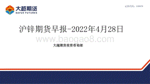 20220428-大越期货-沪锌期货早报_15页_1mb.pdf
