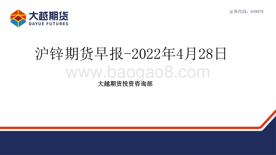 20220428-大越期货-沪锌期货早报_15页_1mb.pdf_第1页