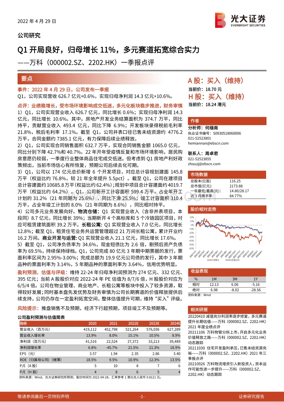 20220429-光大证券-万科A-000002.SZ-一季报点评_Q1开局良好_归母增长11_多元赛道拓宽综合实力_3页_758kb.pdf_第1页