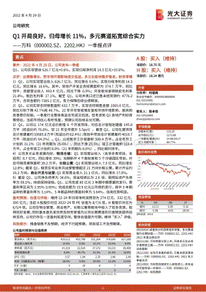 20220429-光大证券-万科A-000002.SZ-一季报点评_Q1开局良好_归母增长11_多元赛道拓宽综合实力_3页_758kb.pdf
