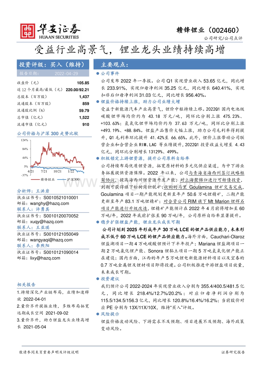 20220429-华安证券-赣锋锂业-002460.SZ-受益行业高景气_锂业龙头业绩持续高增_4页_579kb.pdf