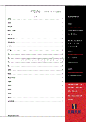20220428-西南期货-早间评论_14页_389kb.pdf