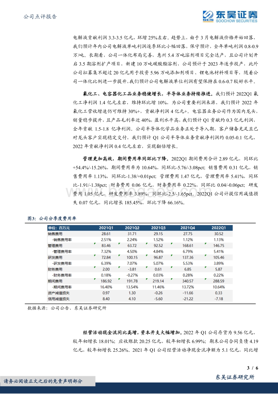 20220429-东吴证券-新宙邦-300037.SZ-2022年一季报点评_电解液及氟化工业务环比向上_业绩亮眼_6页_511kb.pdf_第3页