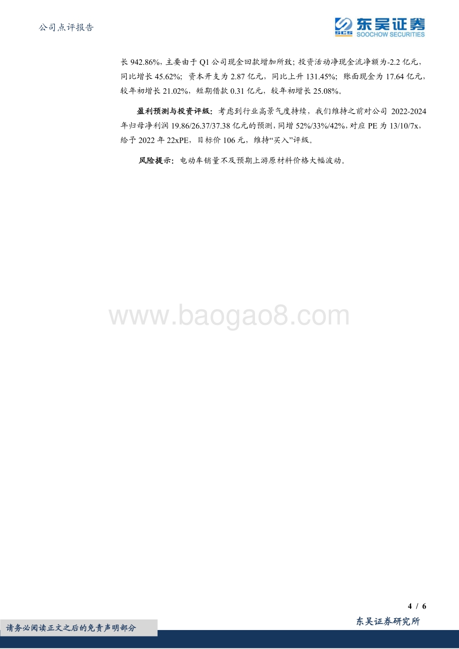 20220429-东吴证券-新宙邦-300037.SZ-2022年一季报点评_电解液及氟化工业务环比向上_业绩亮眼_6页_511kb.pdf_第4页