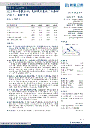 20220429-东吴证券-新宙邦-300037.SZ-2022年一季报点评_电解液及氟化工业务环比向上_业绩亮眼_6页_511kb.pdf