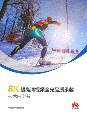 华为-8K超高清视频全光品质承载技术白皮书-40页_21mb.pdf