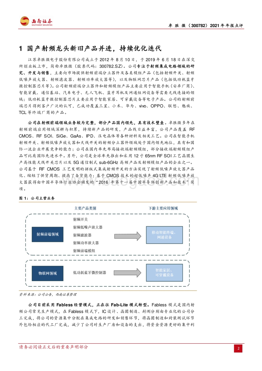 20220428-西南证券-卓胜微-300782.SZ-转型Fab-Lite_国产射频龙头持续完善产品线_11页_1mb.pdf_第2页