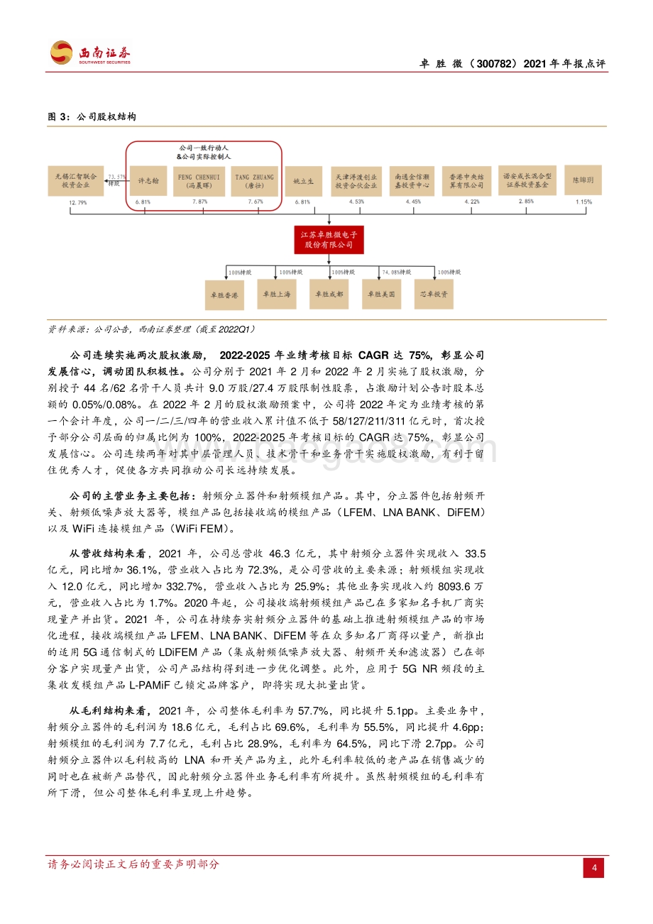 20220428-西南证券-卓胜微-300782.SZ-转型Fab-Lite_国产射频龙头持续完善产品线_11页_1mb.pdf_第4页