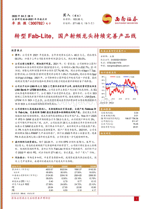 20220428-西南证券-卓胜微-300782.SZ-转型Fab-Lite_国产射频龙头持续完善产品线_11页_1mb.pdf