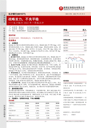 20220429-浙商证券-长沙银行-601577.SH-长沙银行2022年一季报点评_战略发力_不良平稳_5页_862kb.pdf