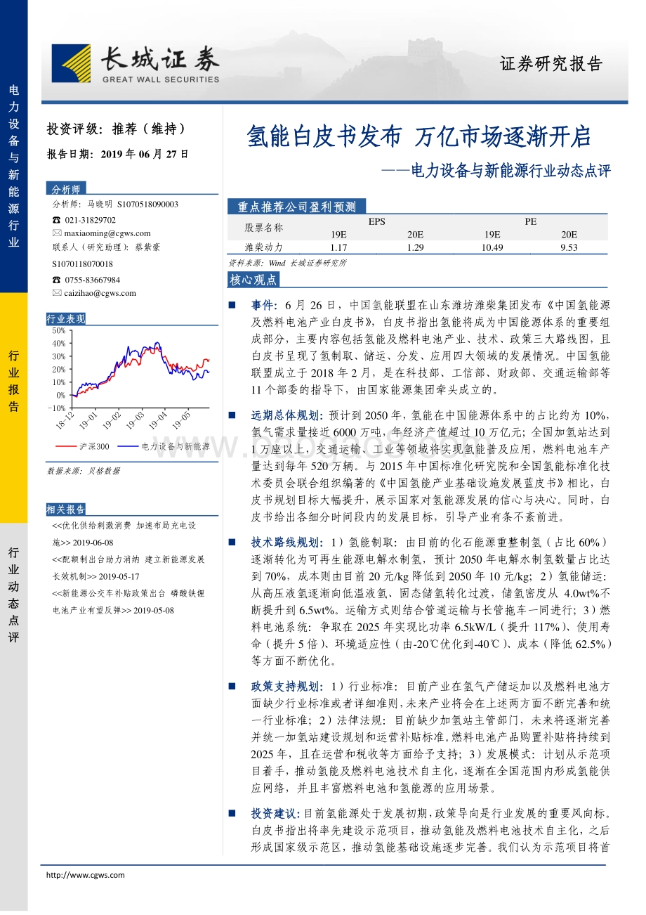 20190627-长城证券-电力设备与新能源行业动态点评：氢能白皮书发布_万亿市场逐渐开启_3页_481kb.pdf_第1页