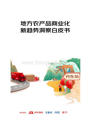 地方农产品商业化新趋势洞察白皮书_23页_1mb.pdf