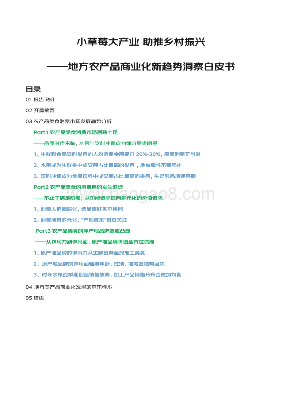 地方农产品商业化新趋势洞察白皮书_23页_1mb.pdf_第2页