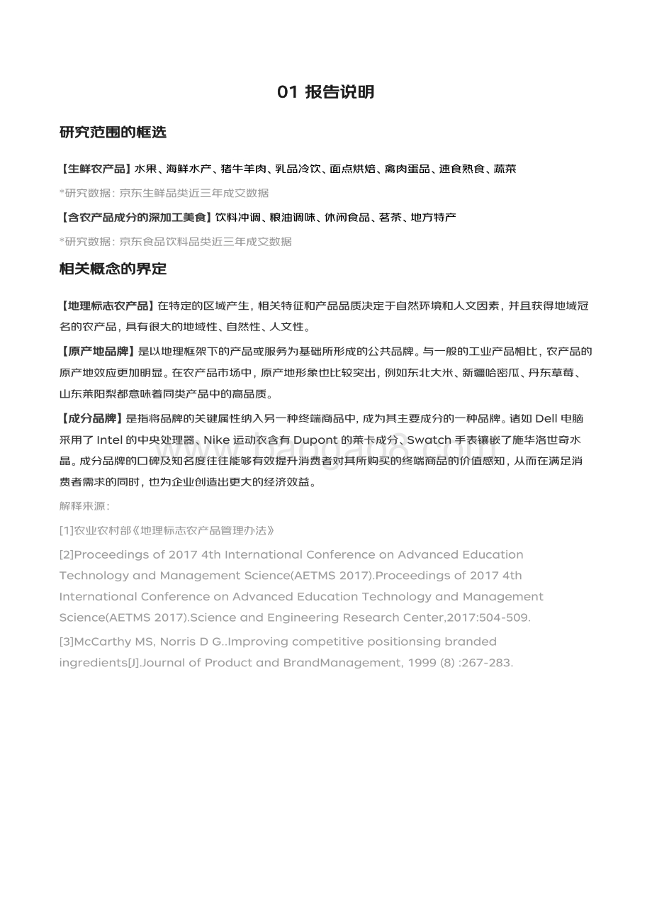 地方农产品商业化新趋势洞察白皮书_23页_1mb.pdf_第3页