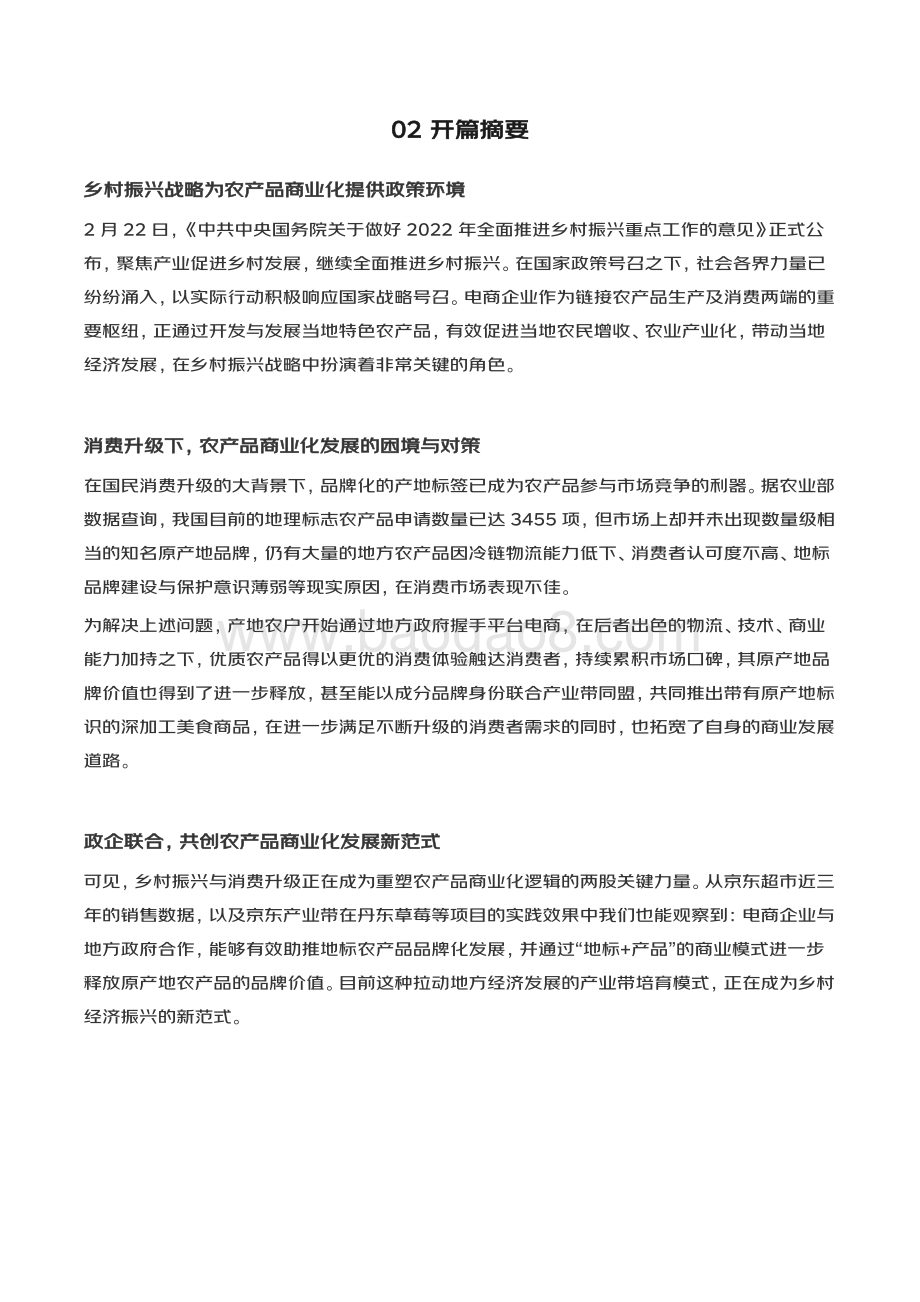 地方农产品商业化新趋势洞察白皮书_23页_1mb.pdf_第4页