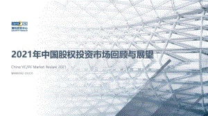2021年中国股权投资市场回顾与展望（完整版）_85页_30mb.pdf